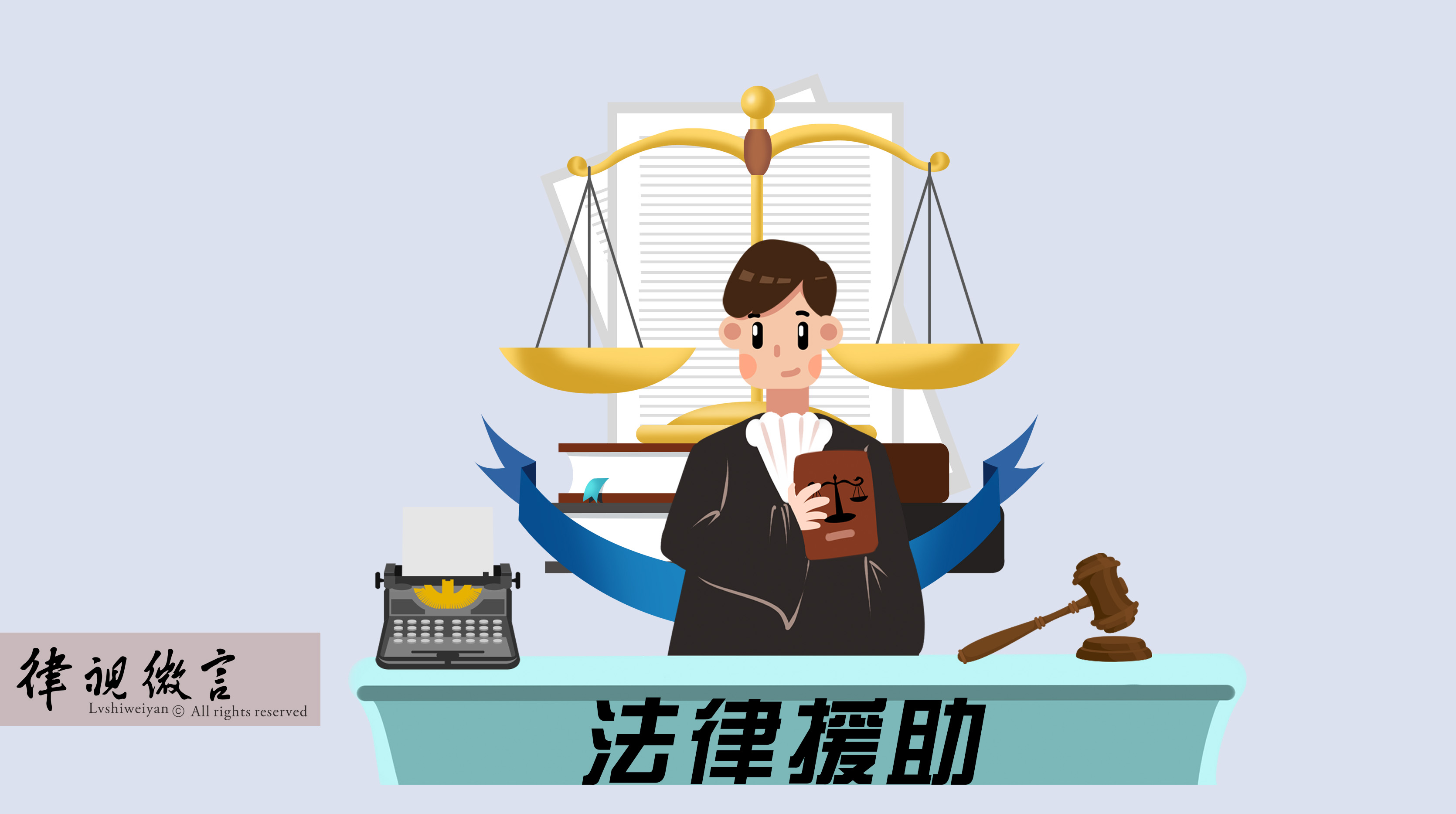 經(jīng)濟(jì)困難無力承擔(dān)律師費(fèi)？符合條件的特殊案件可申請(qǐng)法律援助