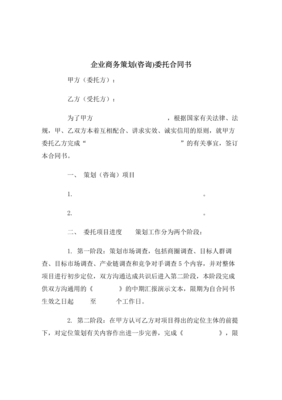 【最新合同協(xié)議】企業(yè)商務策劃(咨詢)委托合同范本